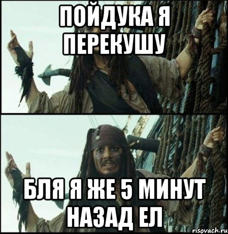 пойдука я перекушу бля я же 5 минут назад ел, Мем рпрпр