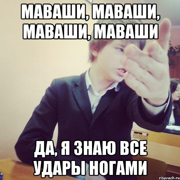 маваши, маваши, маваши, маваши да, я знаю все удары ногами, Мем rr