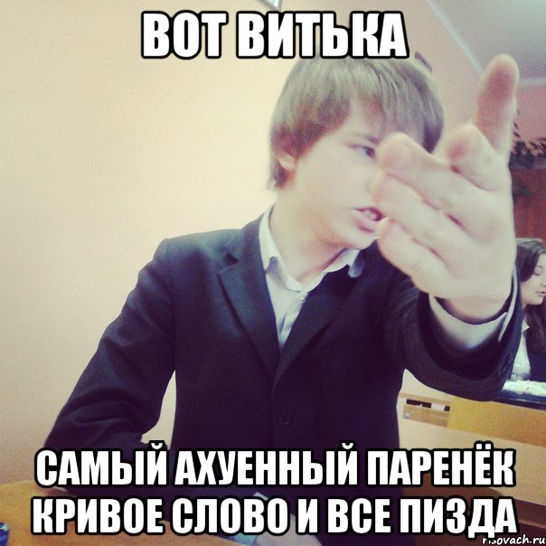 вот витька самый ахуенный паренёк кривое слово и все пизда, Мем rr