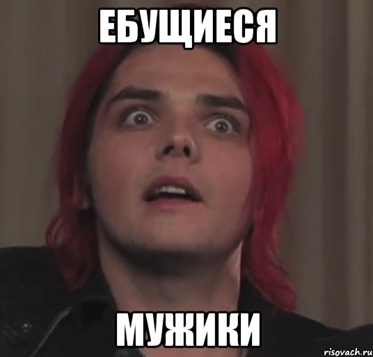 ебущиеся мужики, Мем ррр