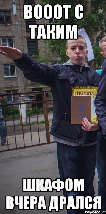 вооот с таким шкафом вчера дрался, Мем ррр