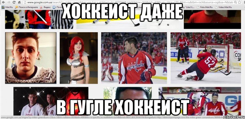 хоккеист даже в гугле хоккеист, Мем ртвакчоыорчпт