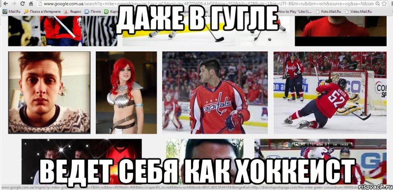 даже в гугле ведет себя как хоккеист, Мем ртвакчоыорчпт