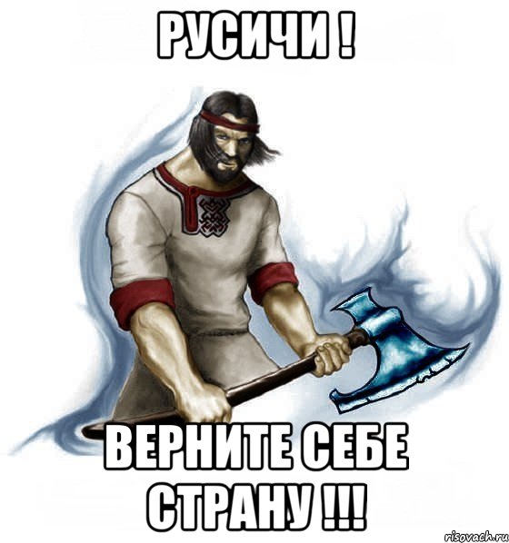 русичи ! верните себе страну !!!, Мем Русич