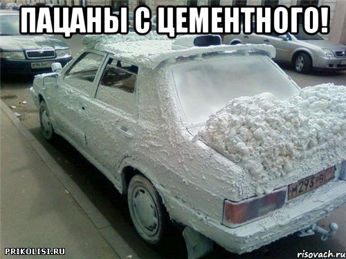пацаны с цементного! , Мем с цементного