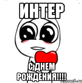 интер с днем рождения!!!, Мем  Я тебя люблю