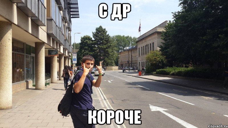 с др короче, Мем с др короч