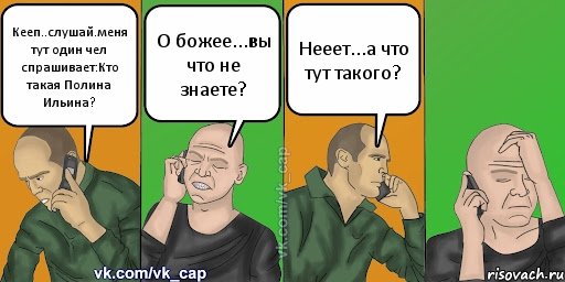 Кееп..слушай.меня тут один чел спрашивает:Кто такая Полина Ильина? О божее...вы что не знаете? Нееет...а что тут такого?, Комикс С кэпом (разговор по телефону)