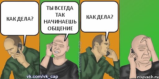 КАК ДЕЛА? ТЫ ВСЕГДА ТАК НАЧИНАЕШЬ ОБЩЕНИЕ КАК ДЕЛА?, Комикс С кэпом (разговор по телефону)