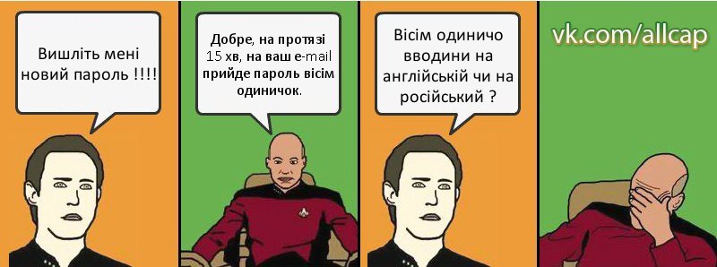 Вишліть мені новий пароль !!! Добре, на протязі 15 хв, на ваш е-mail прийде пароль вісім одиничок. Вісім одиничо вводини на англійській чи на російський ?, Комикс с Кепом