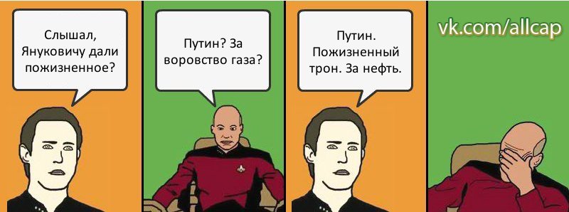 Слышал, Януковичу дали пожизненное? Путин? За воровство газа? Путин. Пожизненный трон. За нефть., Комикс с Кепом