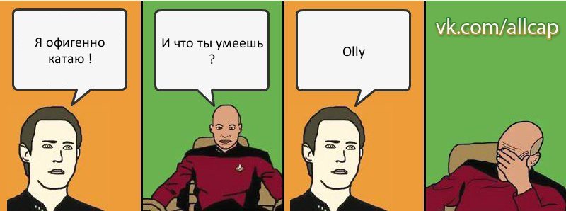 Я офигенно катаю ! И что ты умеешь ? Olly, Комикс с Кепом