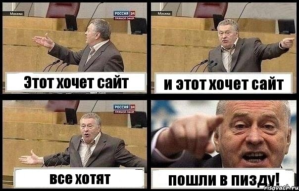Этот хочет сайт и этот хочет сайт все хотят пошли в пизду!, Комикс с Жириновским