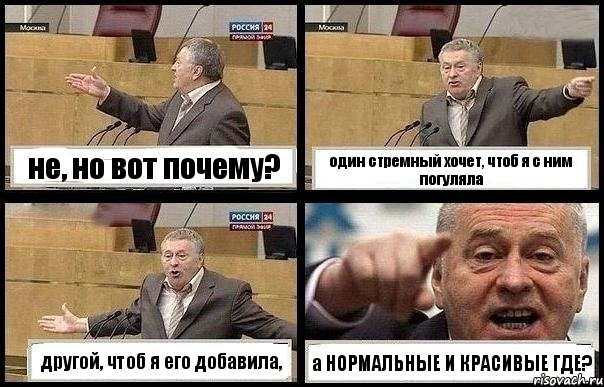 не, но вот почему? один стремный хочет, чтоб я с ним погуляла другой, чтоб я его добавила, а НОРМАЛЬНЫЕ И КРАСИВЫЕ ГДЕ?, Комикс с Жириновским