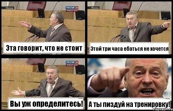 Эта говорит, что не стоит Этой три часа ебаться не хочется Вы уж определитесь! А ты пиздуй на тренировку!, Комикс с Жириновским