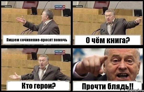 Пишем сочинение-просят помочь О чём книга? Кто герои? Прочти блядь!!, Комикс с Жириновским