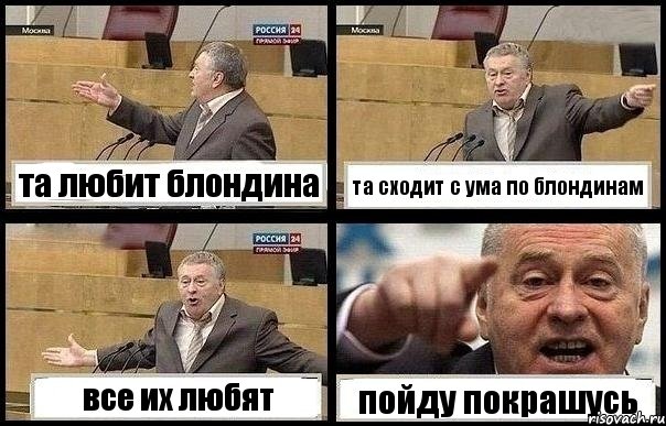 та любит блондина та сходит с ума по блондинам все их любят пойду покрашусь, Комикс с Жириновским