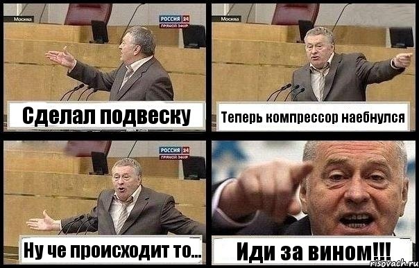 Сделал подвеску Теперь компрессор наебнулся Ну че происходит то... Иди за вином!!!, Комикс с Жириновским