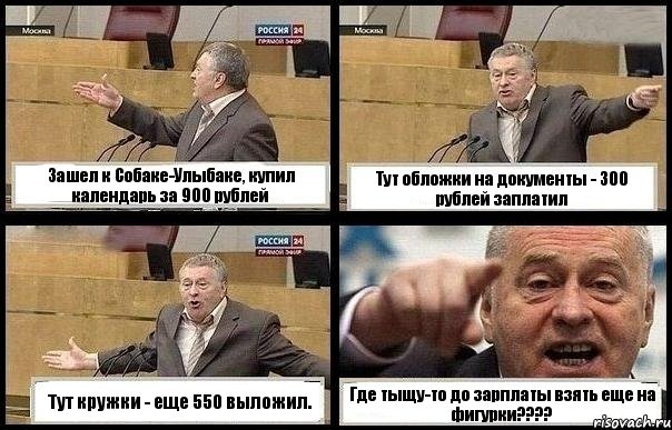 Зашел к Собаке-Улыбаке, купил календарь за 900 рублей Тут обложки на документы - 300 рублей заплатил Тут кружки - еще 550 выложил. Где тыщу-то до зарплаты взять еще на фигурки???, Комикс с Жириновским