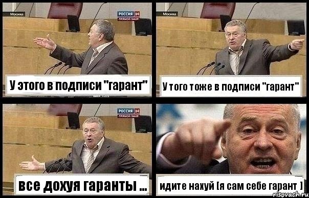 У этого в подписи "гарант" У того тоже в подписи "гарант" все дохуя гаранты ... идите нахуй [я сам себе гарант ], Комикс с Жириновским