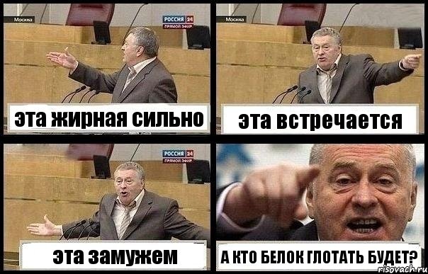 эта жирная сильно эта встречается эта замужем А КТО БЕЛОК ГЛОТАТЬ БУДЕТ?, Комикс с Жириновским