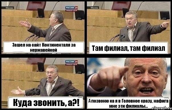 Зашел на сайт Континенталя за нержавейкой Там филиал, там филиал Куда звонить, а?! А позвоню ка я в Головное сразу, нафига мне эти филиалы..., Комикс с Жириновским