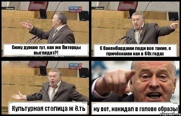 Сижу думаю тут, как же Питерцы выглядят?! С бакенбардами поди все такие, с причёсками как в 60х годах Культурная столица ж ё.ть ну вот, накидал в голове образы, Комикс с Жириновским