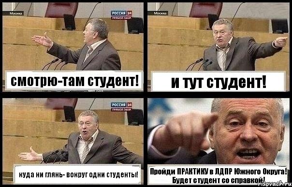 смотрю-там студент! и тут студент! куда ни глянь- вокруг одни студенты! Пройди ПРАКТИКУ в ЛДПР Южного Округа! Будет студент со справкой!, Комикс с Жириновским