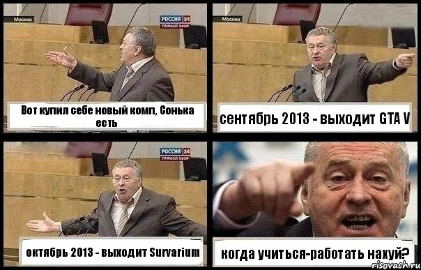 Вот купил себе новый комп, Сонька есть сентябрь 2013 - выходит GTA V октябрь 2013 - выходит Survarium когда учиться-работать нахуй?, Комикс с Жириновским