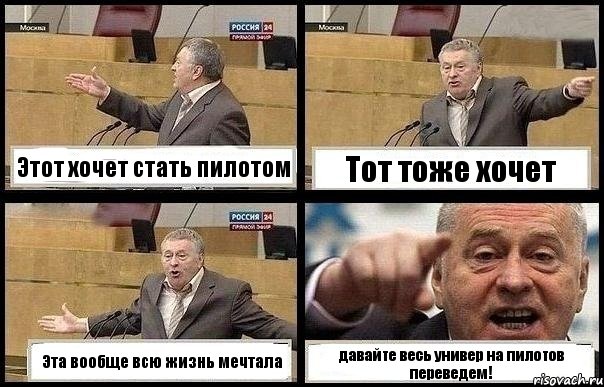Этот хочет стать пилотом Тот тоже хочет Эта вообще всю жизнь мечтала давайте весь универ на пилотов переведем!, Комикс с Жириновским
