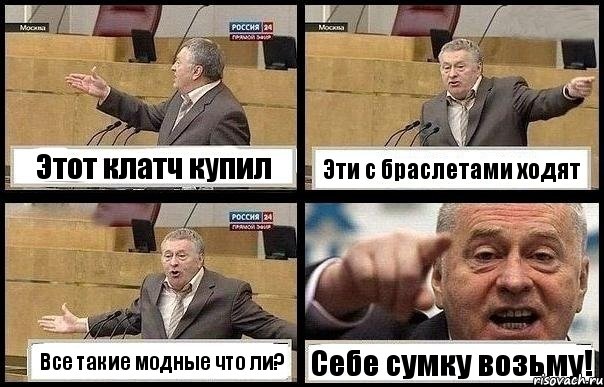 Этот клатч купил Эти с браслетами ходят Все такие модные что ли? Себе сумку возьму!, Комикс с Жириновским