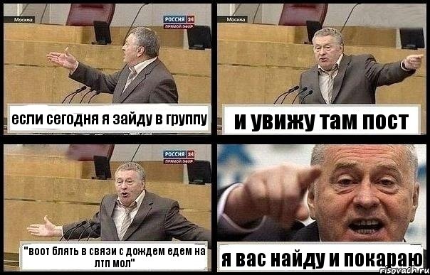 если сегодня я зайду в группу и увижу там пост "воот блять в связи с дождем едем на лтп мол" я вас найду и покараю, Комикс с Жириновским