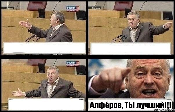    Алфёров, ТЫ лучший!!!