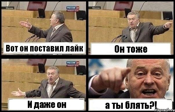 Вот он поставил лайк Он тоже И даже он а ты блять?!