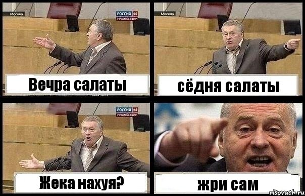 Вечра салаты сёдня салаты Жека нахуя? жри сам