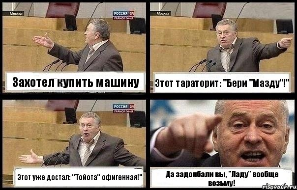 Захотел купить машину Этот тараторит: "Бери "Мазду"!" Этот уже достал: "Тойота" офигенная!" Да задолбали вы, "Ладу" вообще возьму!, Комикс с Жириновским
