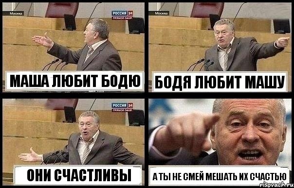 МАША ЛЮБИТ БОДЮ БОДЯ ЛЮБИТ МАШУ ОНИ СЧАСТЛИВЫ А ТЫ НЕ СМЕЙ МЕШАТЬ ИХ СЧАСТЬЮ