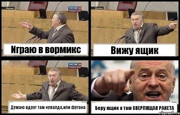 Играю в вормикс Вижу ящик Думаю вдруг там кувалда,или фугана Беру ящик а там СВЕРЛЯЩАЯ РАКЕТА