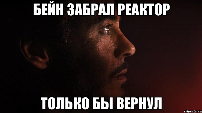 бейн забрал реактор только бы вернул, Мем sad iron