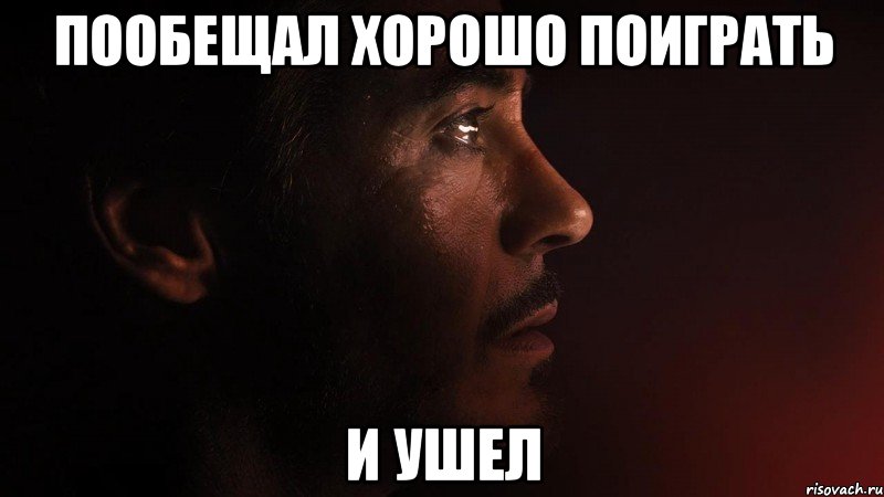 пообещал хорошо поиграть и ушел, Мем sad iron