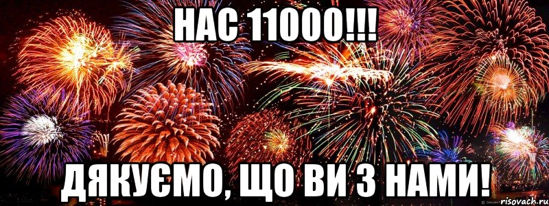 нас 11000!!! дякуємо, що ви з нами!