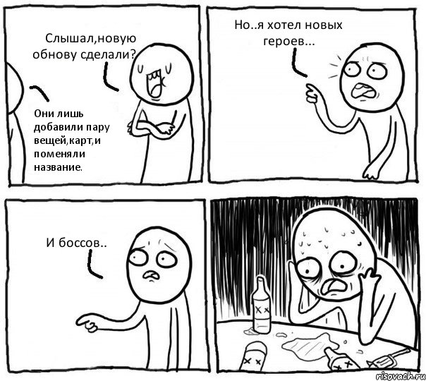 Слышал,новую обнову сделали? Они лишь добавили пару вещей,карт,и поменяли название. Но..я хотел новых героев... И боссов.., Комикс Самонадеянный алкоголик