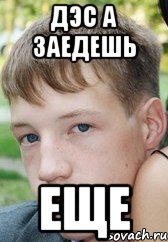 дэс а заедешь еще, Мем Санчо