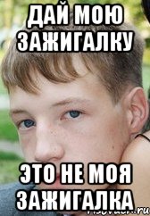 дай мою зажигалку это не моя зажигалка, Мем Санчо