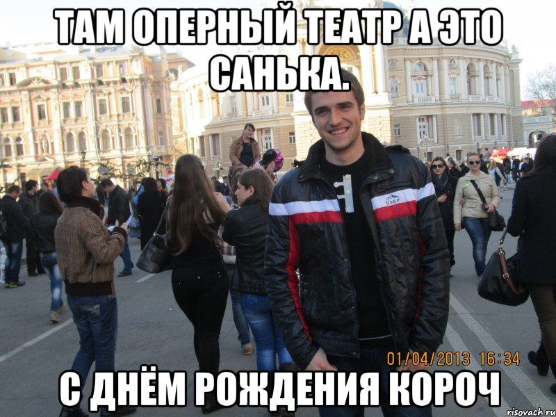 там оперный театр а это санька. с днём рождения короч, Мем Санька