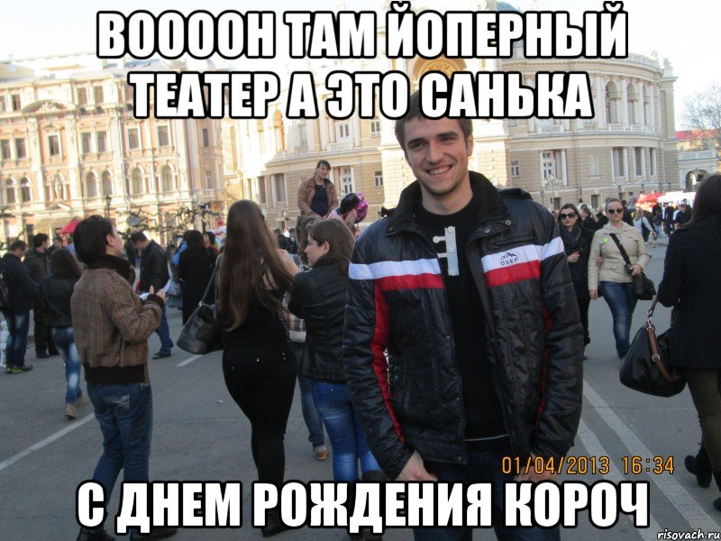 воооон там йоперный театер а это санька с днем рождения короч, Мем Санька