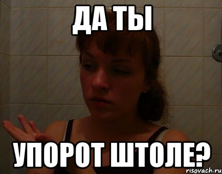 да ты упорот штоле?