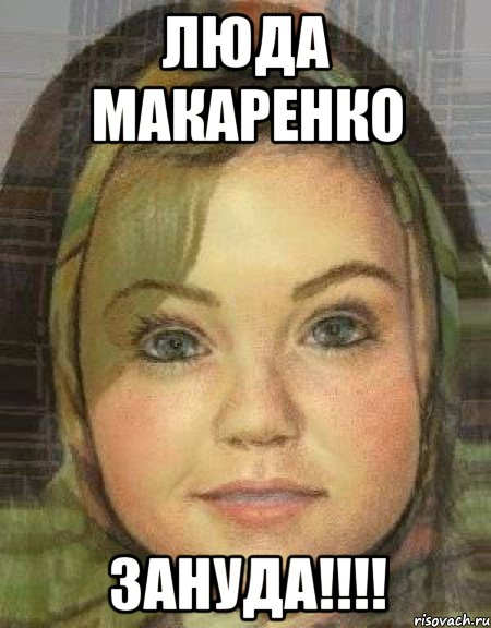 люда макаренко зануда!!!