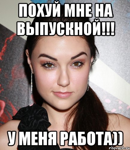 похуй мне на выпускной!!! у меня работа))