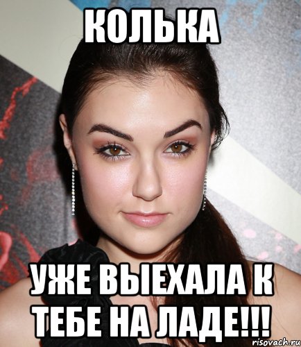 колька уже выехала к тебе на ладе!!!